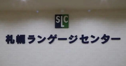 札幌语言中心日本语科