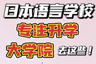 日本留學