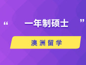 一年制碩士留學