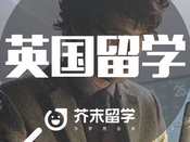 芥末留學