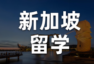 新加坡留学