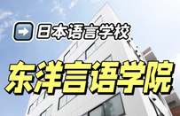 东洋言语学院
