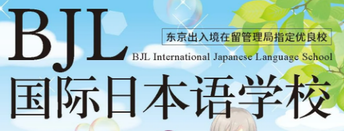 BJL国际学院
