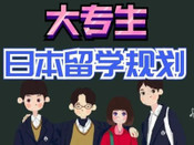 大專生日本留學(xué)