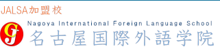 名古屋国际外语学院