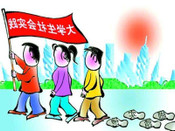 社會實踐活動