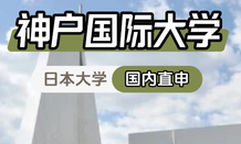 神户国际大学
