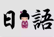 日語二級