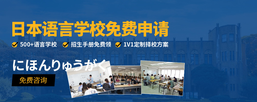 日本语言学校零中介费申请
