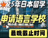 日本語言學(xué)校
