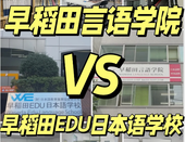 日本语言学校对比