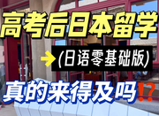 日本留學