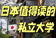 日本留學