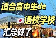 日本语言学校申请