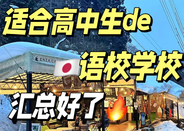 日本留学
