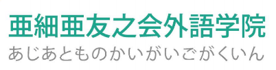 亚细亚友之会外语学院