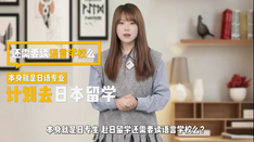 日本留學(xué)