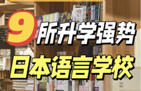 日本語言學校