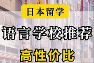 日本語言學校免費申請