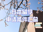 日本留學(xué)