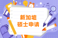 新加坡留學(xué)