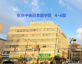 东京中央日本语学院