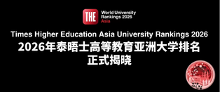 2026亚洲大学排名