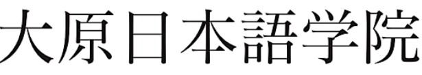 大原学园