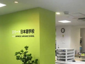 精英日本語學(xué)校