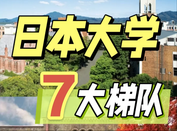 日本大學