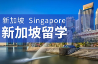 新加坡留學