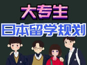 大專生日本留學