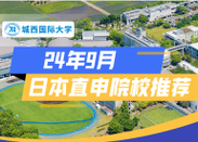 日本大學直申