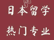 日本留學(xué)高薪專業(yè)