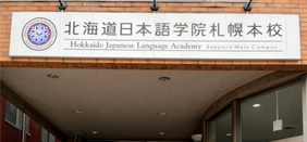 北海道日本语学院札幌本校