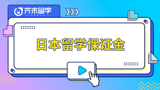 日本留學