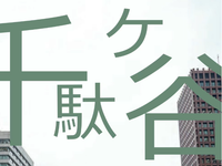 千馱谷日本語學校