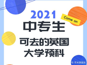 英國留學