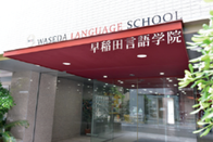 早稻田言语学院