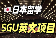 日本SGU