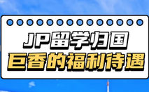 日本留學