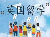 英國留學