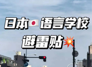 日本留學(xué)