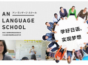 安日本語學(xué)校