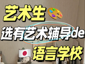 日本语言学校免费申请