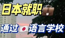 日本留學