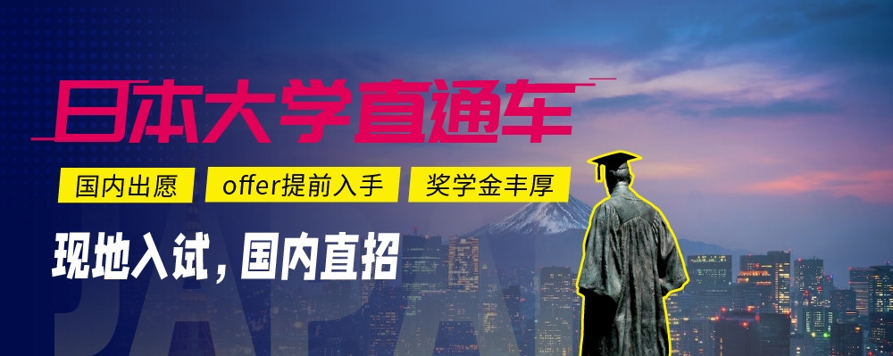 日本大学直申-芥末留学日本大学直通车