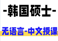 韓國(guó)留學(xué)