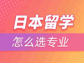 日本留學(xué)
