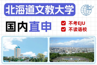 北海道文教大学